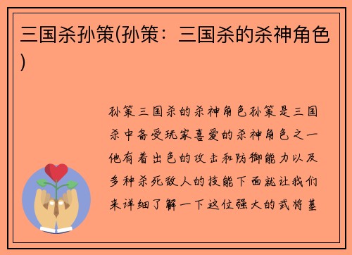 三国杀孙策(孙策：三国杀的杀神角色)