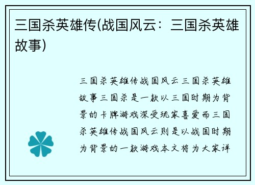 三国杀英雄传(战国风云：三国杀英雄故事)