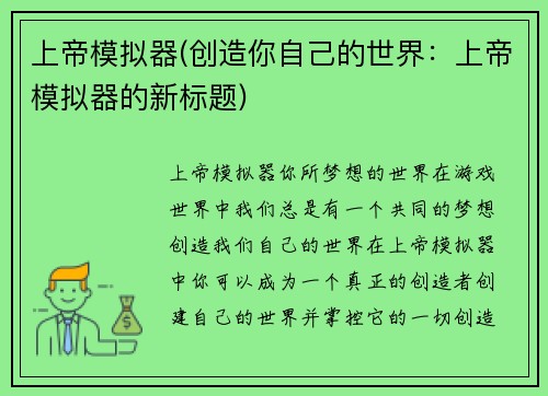 上帝模拟器(创造你自己的世界：上帝模拟器的新标题)