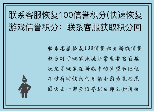联系客服恢复100信誉积分(快速恢复游戏信誉积分：联系客服获取积分回复)