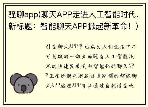 骚聊app(聊天APP走进人工智能时代，新标题：智能聊天APP掀起新革命！)
