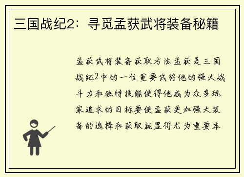 三国战纪2：寻觅孟获武将装备秘籍